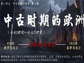 第3课 中古时期的欧洲 课件--2022-2023学年高中历史统编版（2019）必修中外历史纲要下册