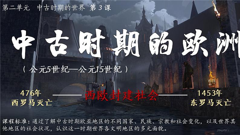 第3课 中古时期的欧洲 课件--2022-2023学年高中历史统编版（2019）必修中外历史纲要下册01