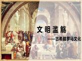 第4课  欧洲文化的形成课件PPT