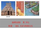 第5课    南亚、东亚与美洲的文化课件PPT