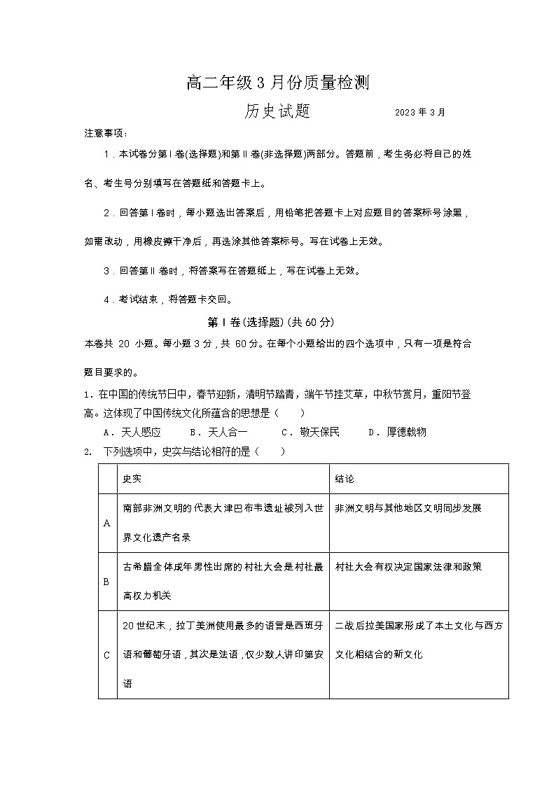 山东省滕州市第一中学2022-2023学年高二下学期3月份质量检测历史试题01