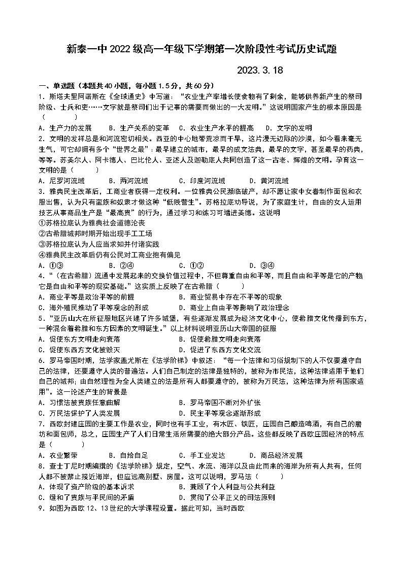 山东省新泰市第一中学2022-2023学年高一下学期第一次阶段性考试历史试题第1页