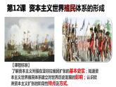 第12课 资本主义世界殖民体系的形成【课件】