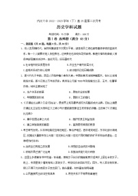 四川省内江市第六中学2022-2023学年高一下学期第二次月考历史试卷