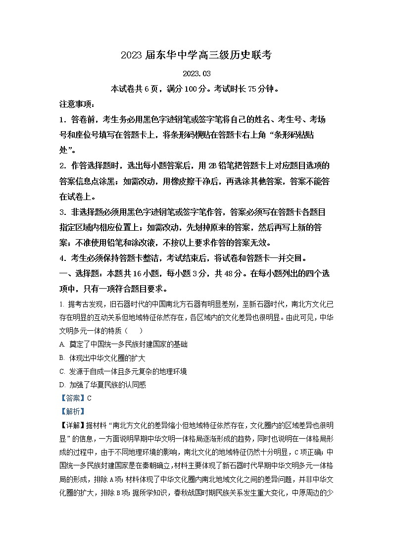 广东省东莞市东华高级中学2022-2023学年高三历史3月月考试题（Word版附解析）第1页