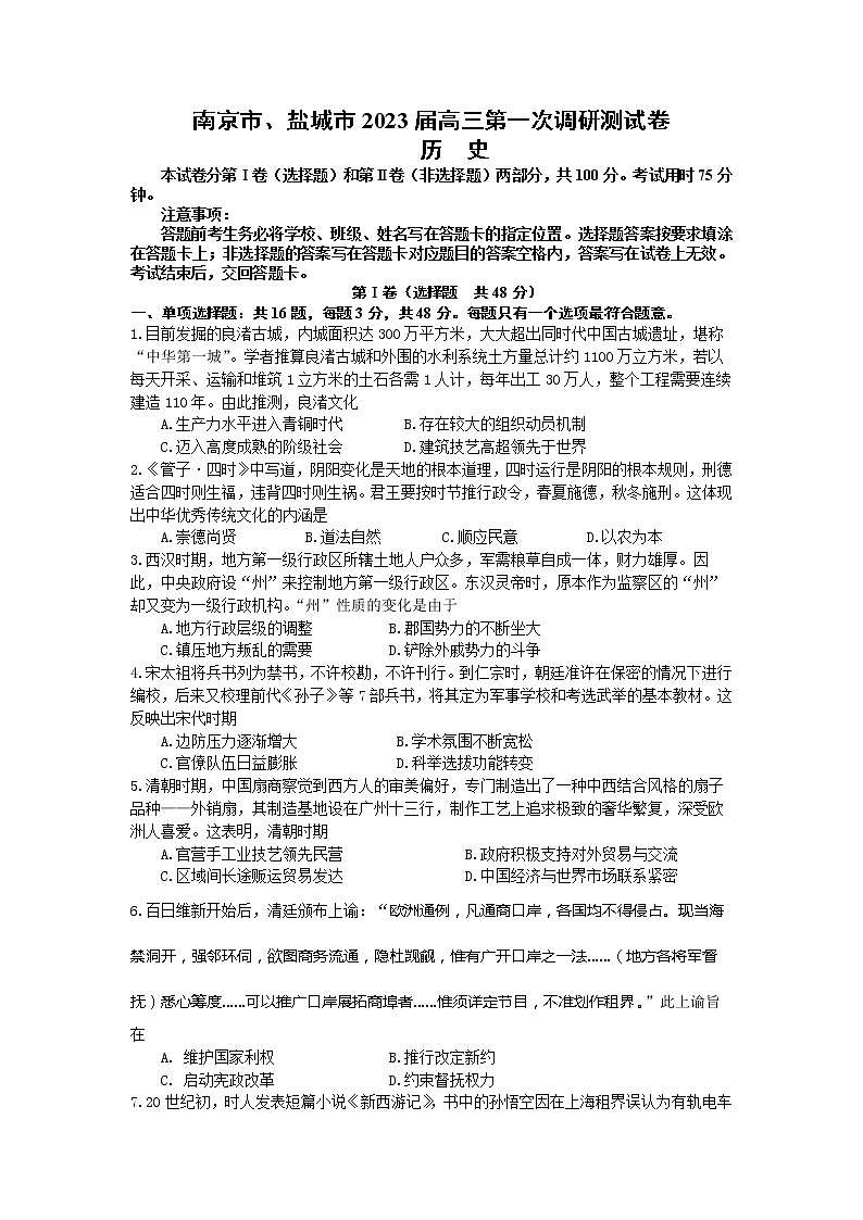 2023届江苏省南京市、盐城市高三下学期第一次调研测（一模）历史试卷01