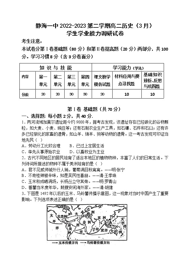 天津市静海区第一中学2022-2023学年高二下学期3月学业能力调研历史试题第1页