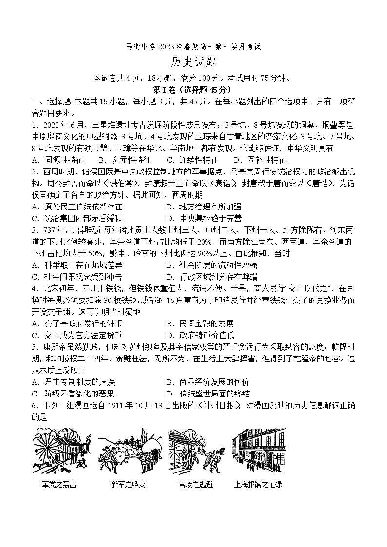 四川省合江县马街中学校2022-2023学年高一下学期第一学月考试历史试题第1页