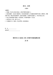 2023届湖南省郴州市高三下学期第三次教学质量监测（三模）历史试题