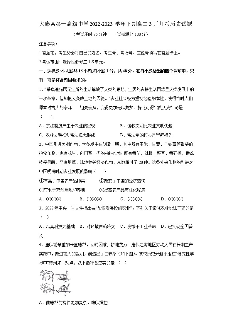 河南省周口市太康县第一高级中学2022-2023学年高二下学期3月月考历史试题第1页