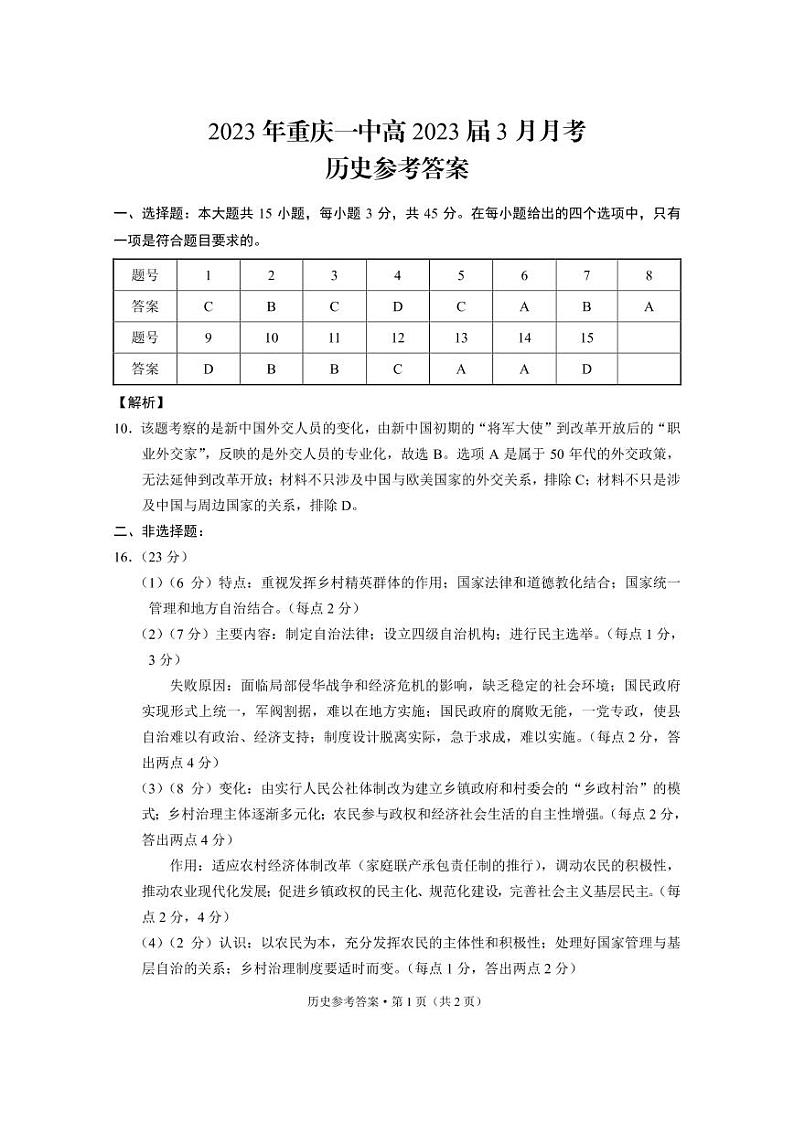 重庆市第一中学2022-2023学年高三下学期3月月考试题历史-答案第1页