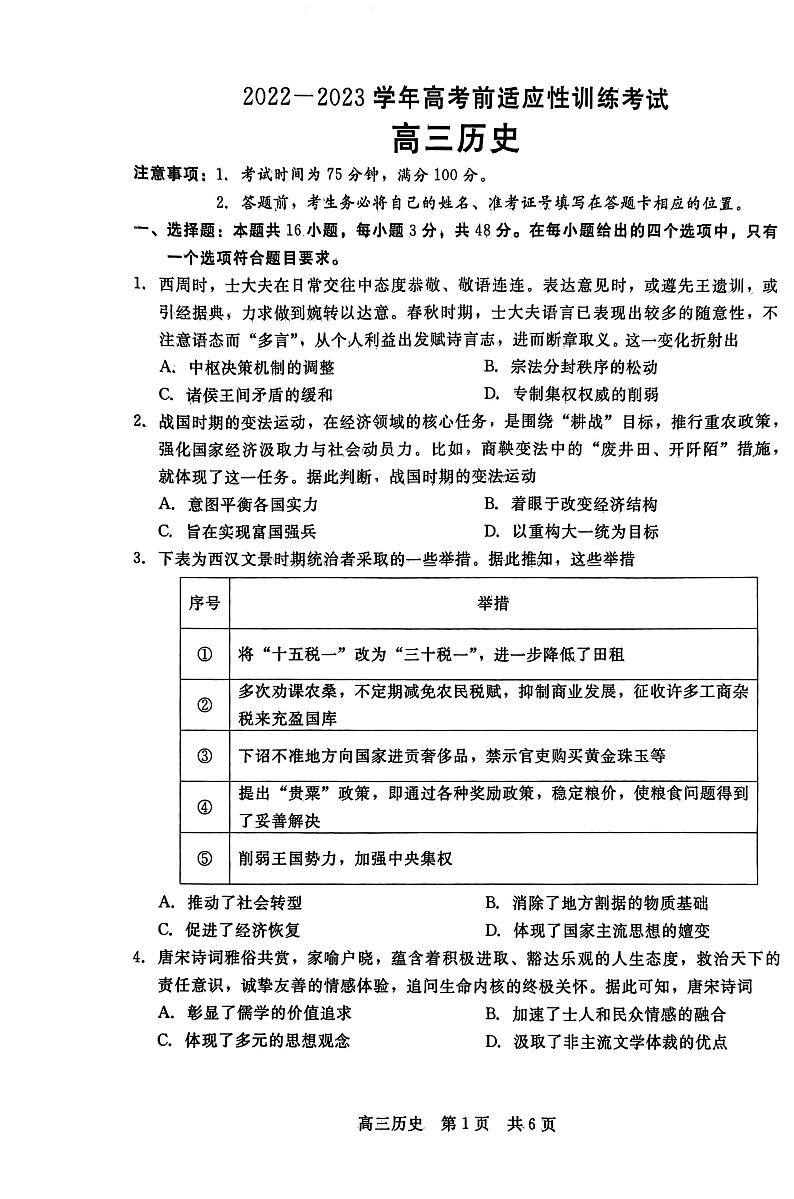 2023届河北省高三下学期高考前适应性考试 历史试题及答案01