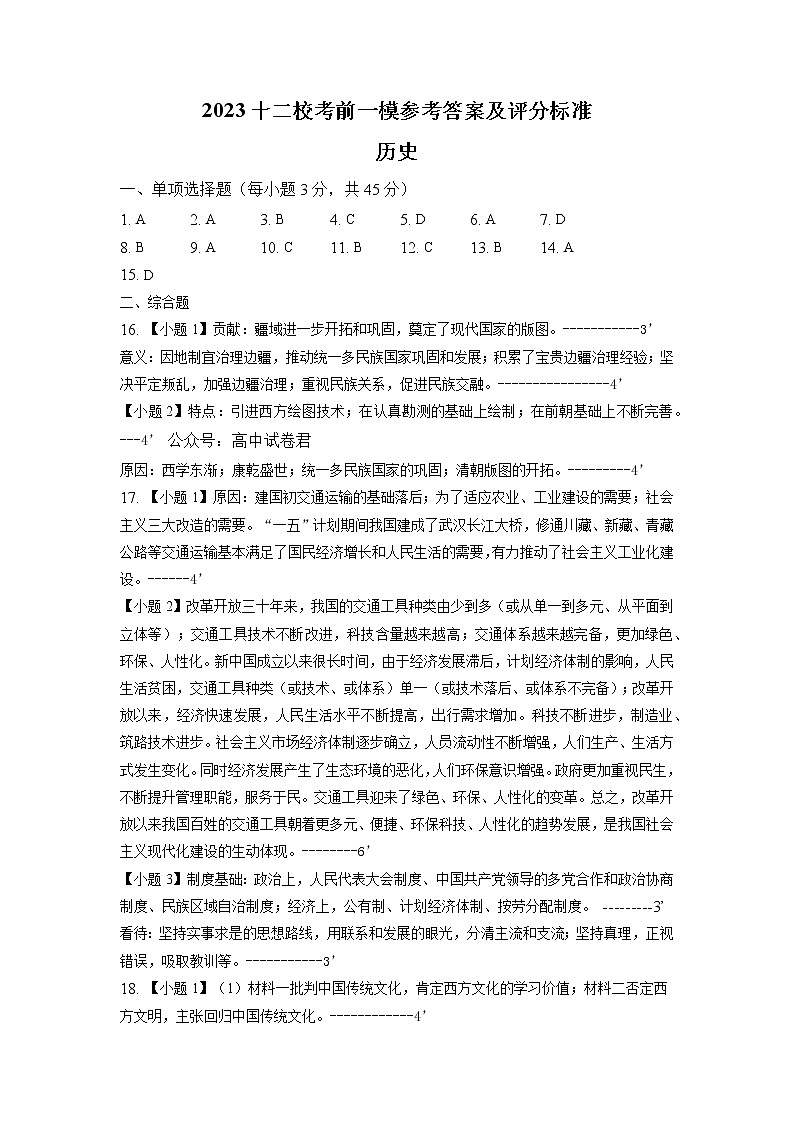 2023天津市市区重点中学高三下学期联考模拟试卷（一）历史含答案01