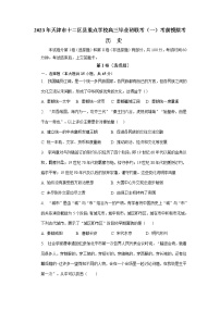 2023天津市市区重点中学高三下学期联考模拟试卷（一）历史含答案