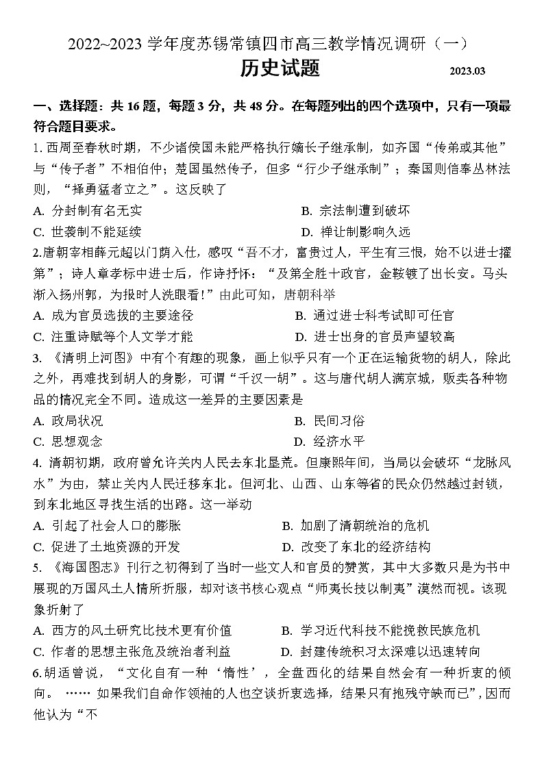 2023江苏省苏锡常镇四市高三下学期3月教学情况调研（一）（一模）历史含答案 试卷01