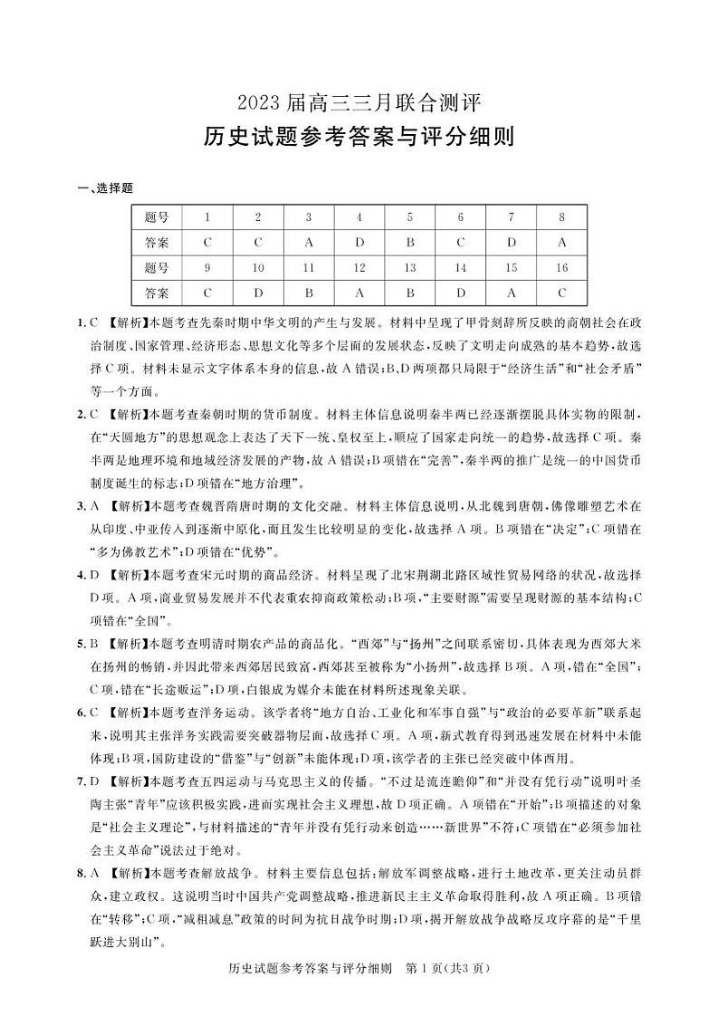 2023湖北名校联盟（圆创）高三下学期3月月联合测评试题历史PDF版含解析01