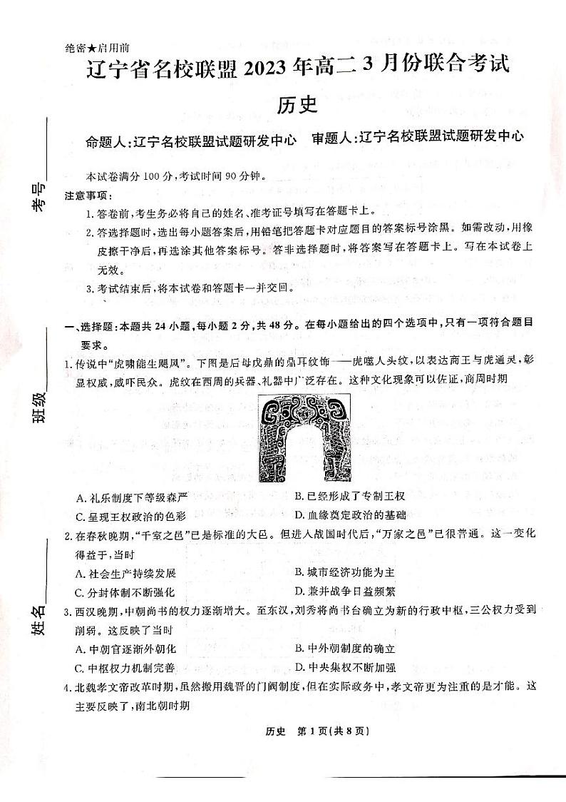 2023辽宁省名校联盟高二下学期3月联合考试历史PDF版含解析01