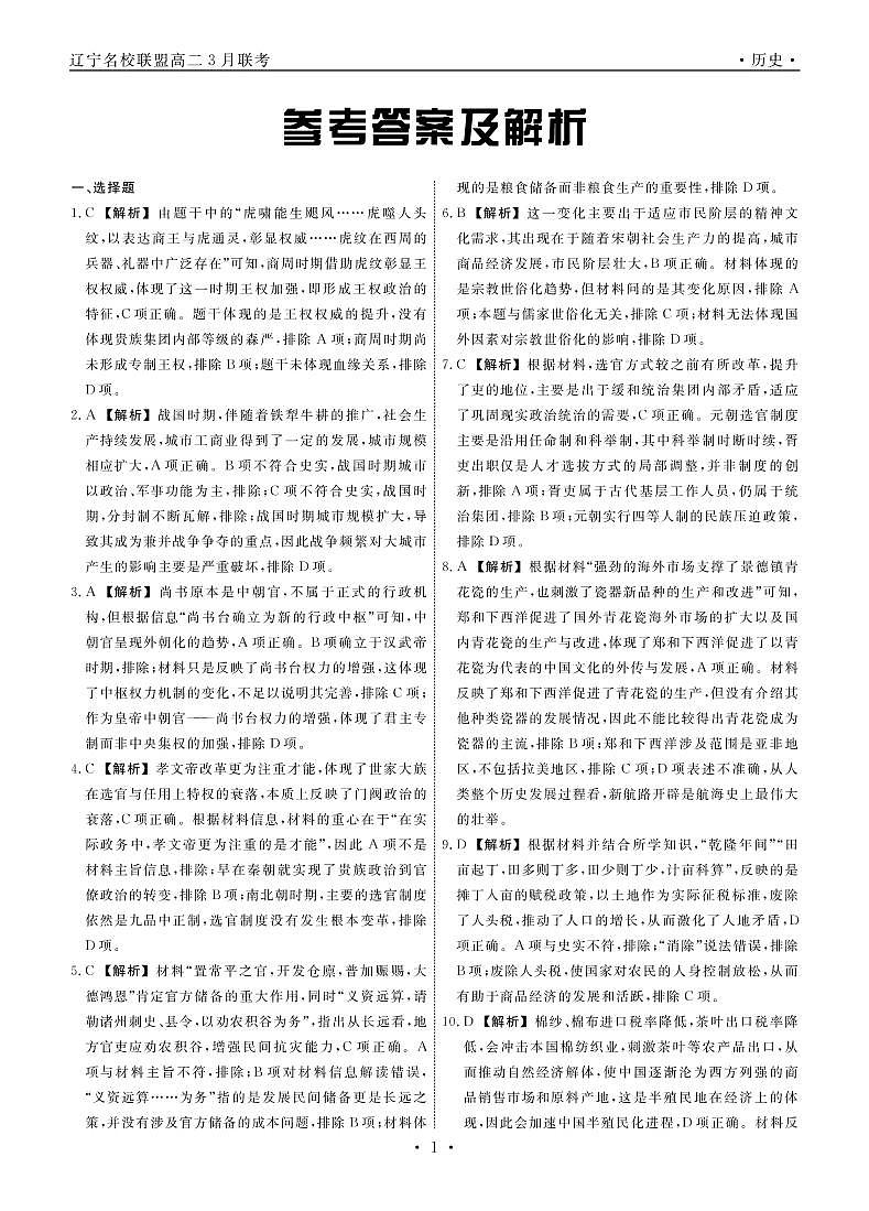 2023辽宁省名校联盟高二下学期3月联合考试历史PDF版含解析01