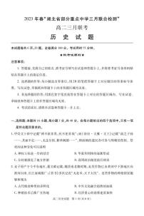 2023湖北省部分重点中学高二下学期3月智学联合检测试题历史PDF版含答案