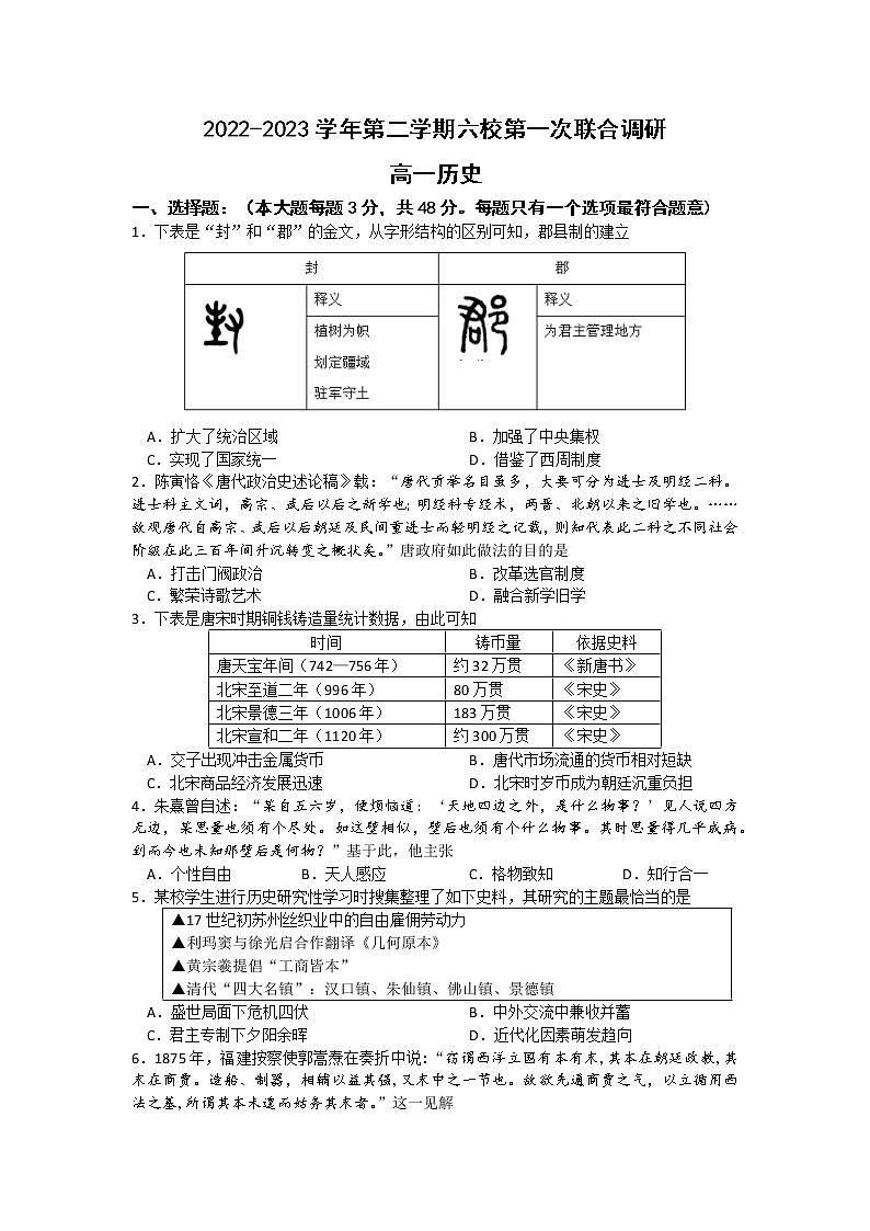 江苏省南京市六校联合体2022-2023学年高一历史下学期3月联考试题（Word版附答案）第1页