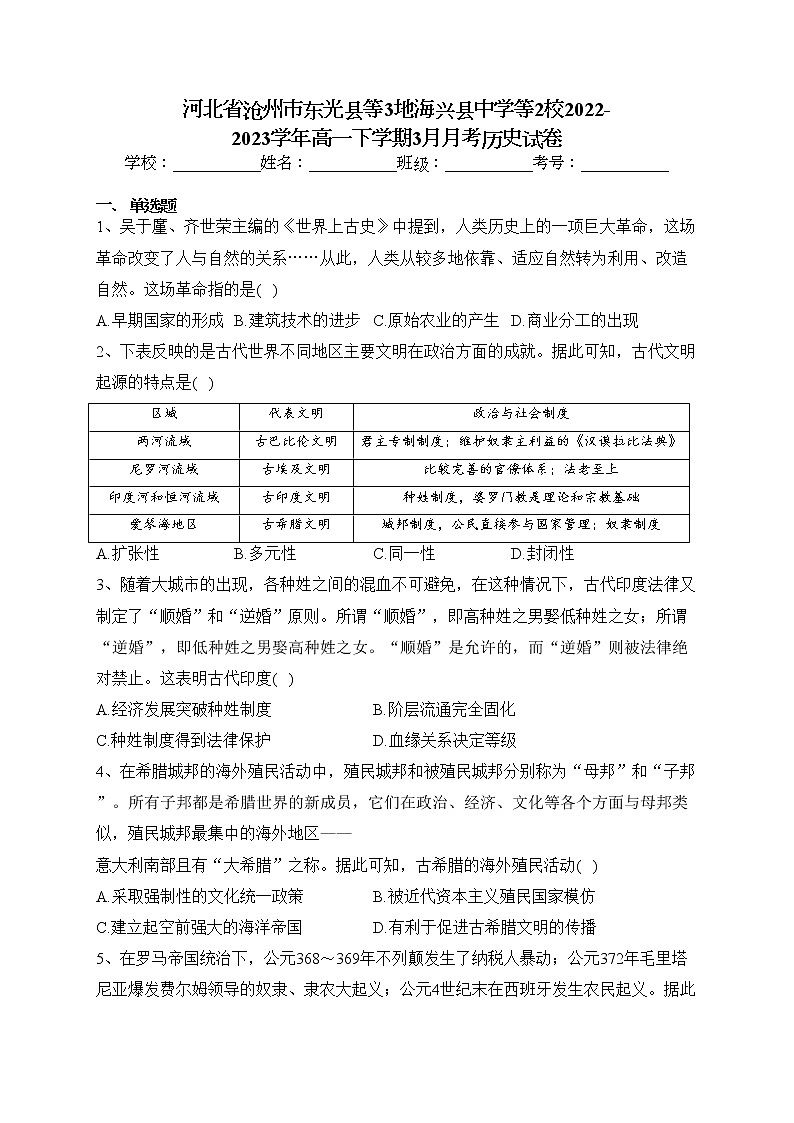 河北省沧州市东光县等3地海兴县中学等2校2022-2023学年高一下学期3月月考历史试卷（含答案）第1页