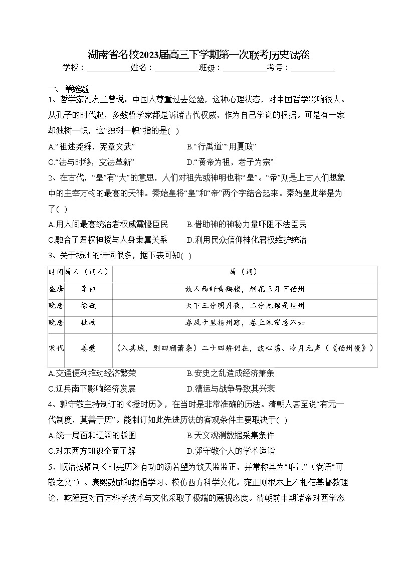 湖南省名校2023届高三下学期第一次联考历史试卷（含答案）第1页
