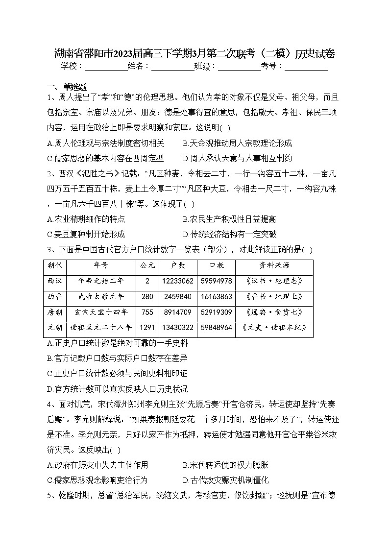 湖南省邵阳市2023届高三下学期3月第二次联考（二模）历史试卷（含答案）01