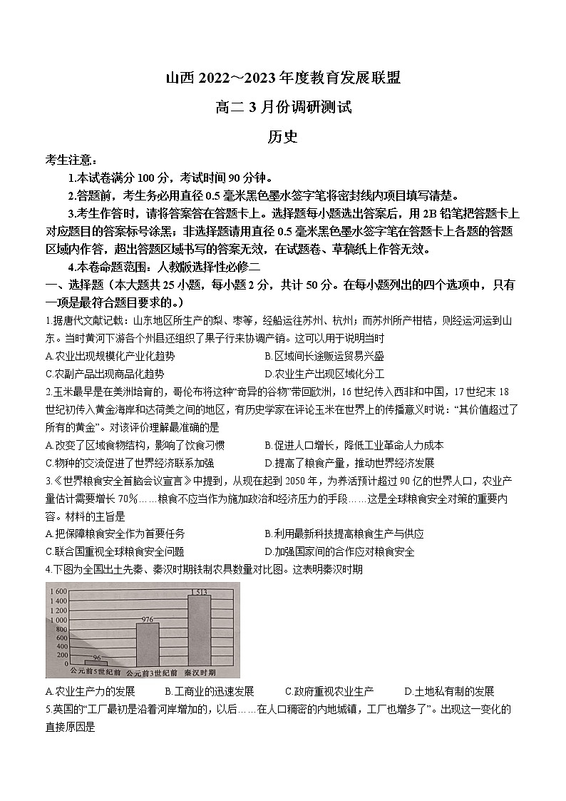 山西省运城市教育发展联盟2022-2023学年高二3月月考历史试题第1页