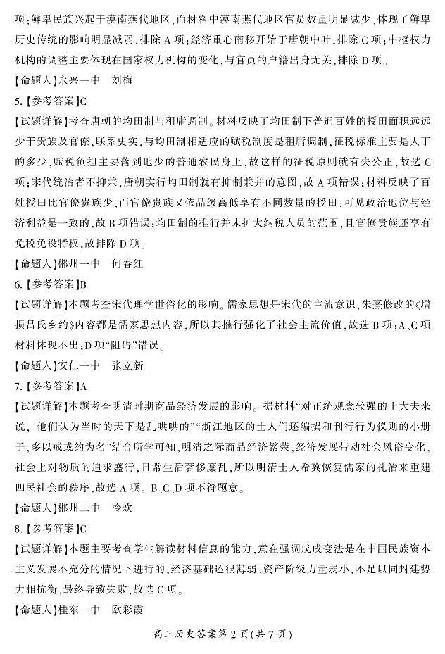湖南省郴州市2023届高三第三次教学质量检测丨历史答案第2页