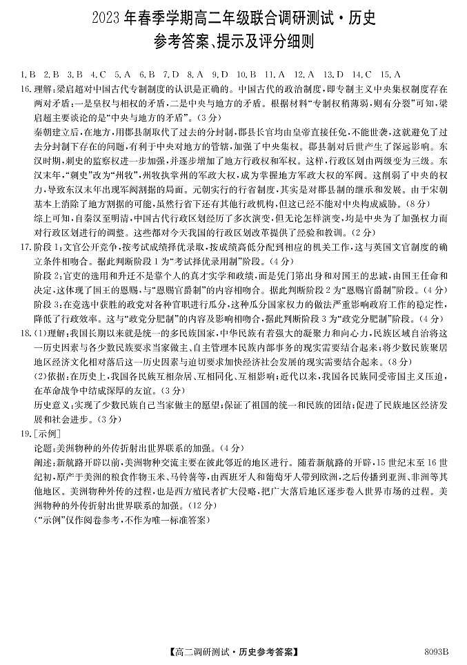 8093B广西南宁市-历史答案第1页