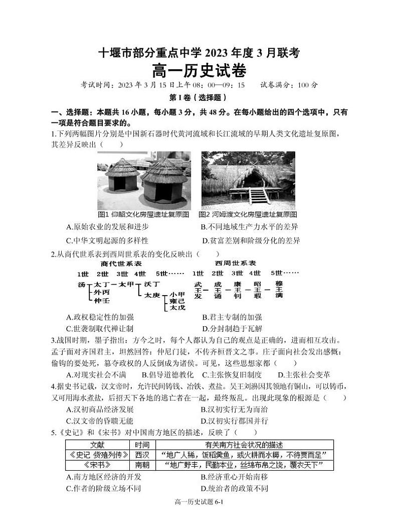 湖北省十堰市部分重点中学2022-2023学年高一3月联考历史试题第1页