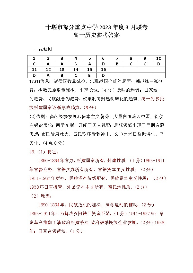 湖北省十堰市部分重点中学2022-2023学年高一3月联考历史试题答案第1页