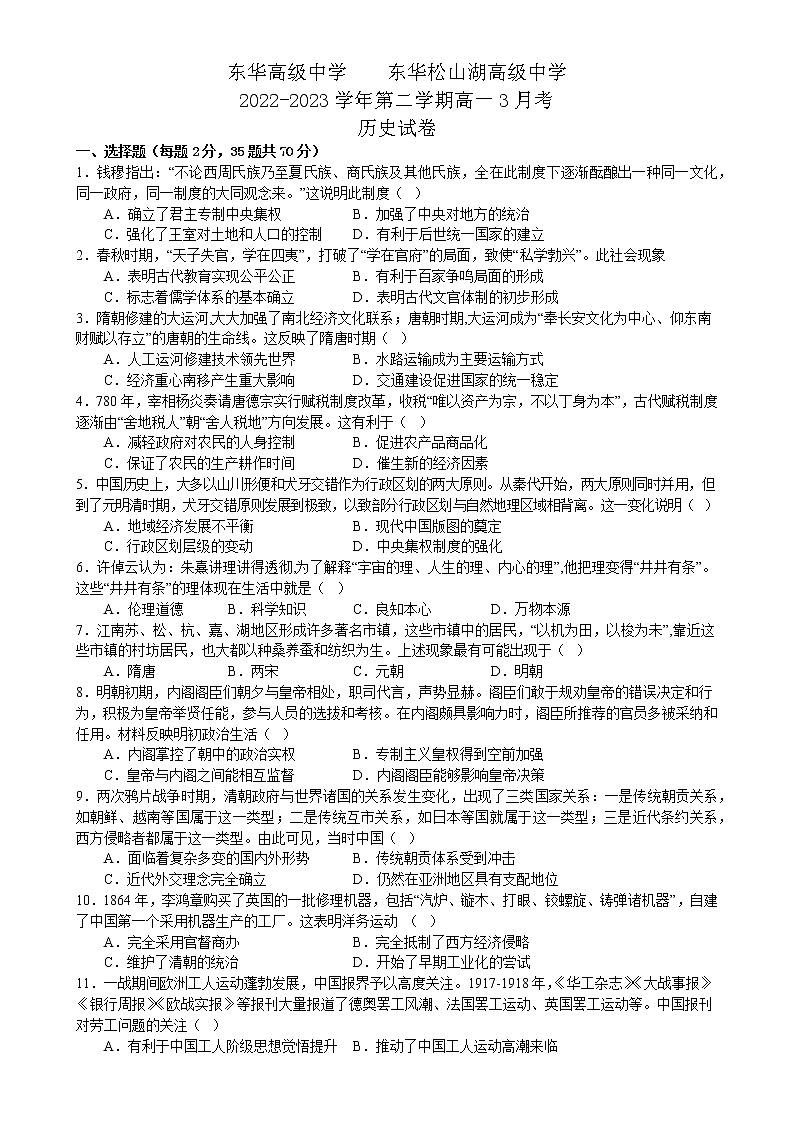 广东省东莞市东莞市东华高级中学、东华松山湖高级中学2022-2023学年高一下学期3月月考历史试题01
