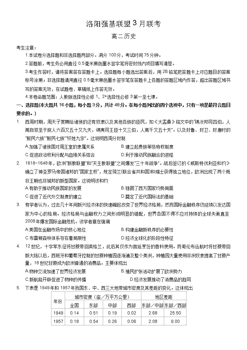河南省洛阳市强基联盟2022-2023学年高二下学期3月联考历史试卷第1页