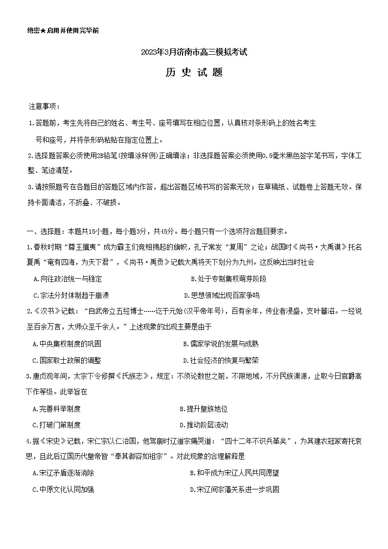 2023届山东省济南市高三下学期模拟考试（一模）历史试题01