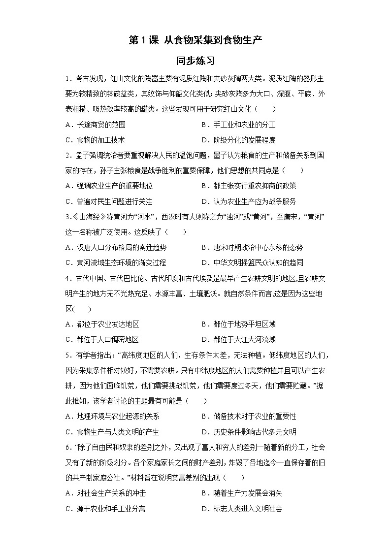 第1课从食物采集到食物生产同步练习--2022-2023学年高中历史统编版（2019）选择性必修二01
