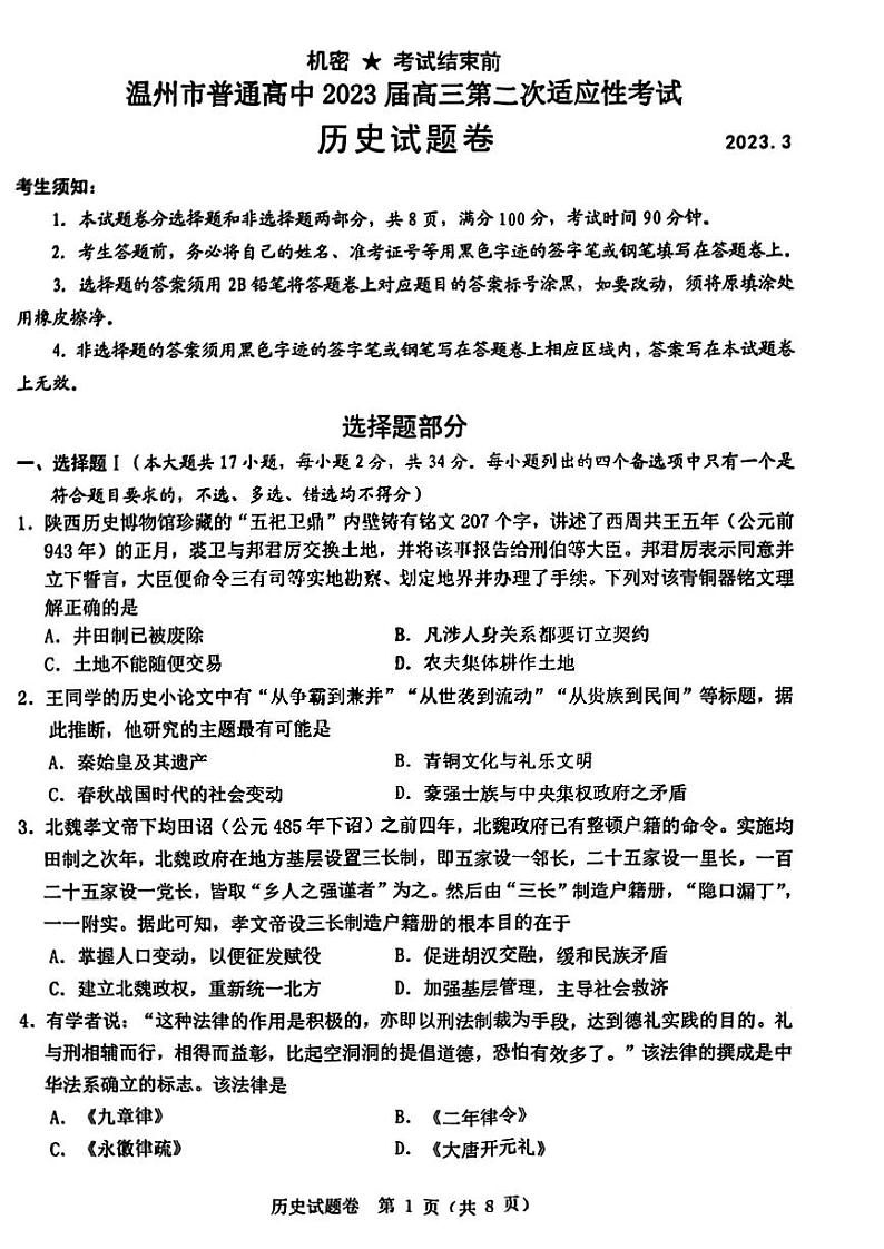 浙江省温州市普通高中2023届高三二模历史试题01