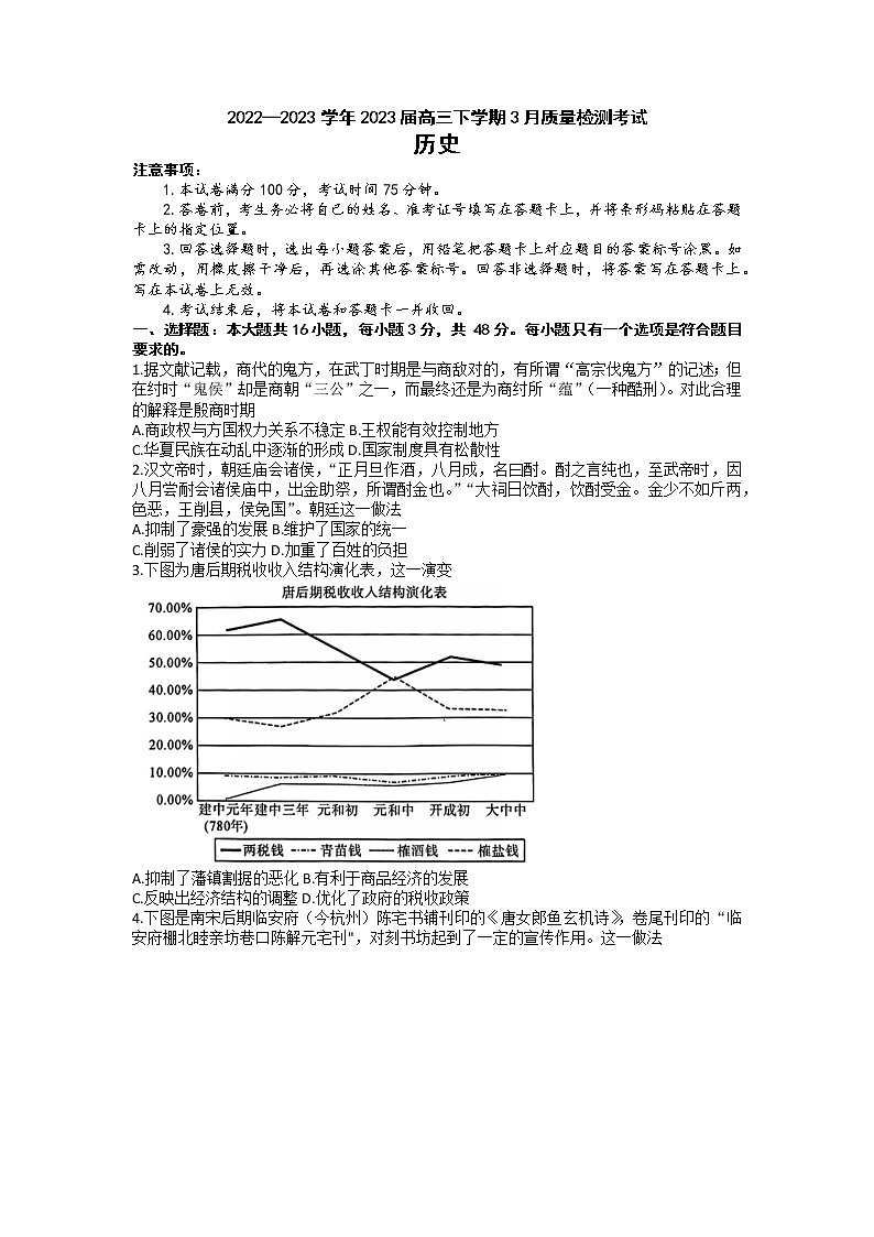 河北省石家庄市部分重点高中2022-2023学年高三下学期3月月考历史试题第1页