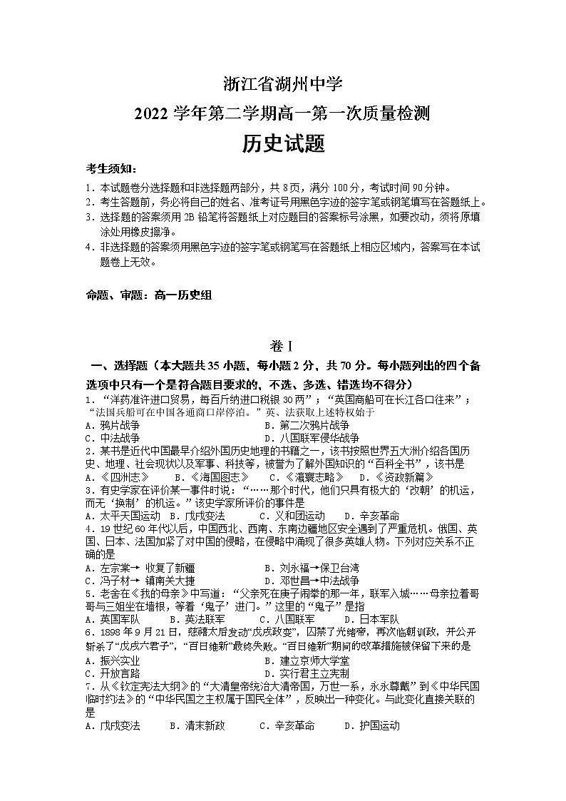 浙江省湖州中学2022-2023学年高一下学期3月第一次检测历史试题第1页