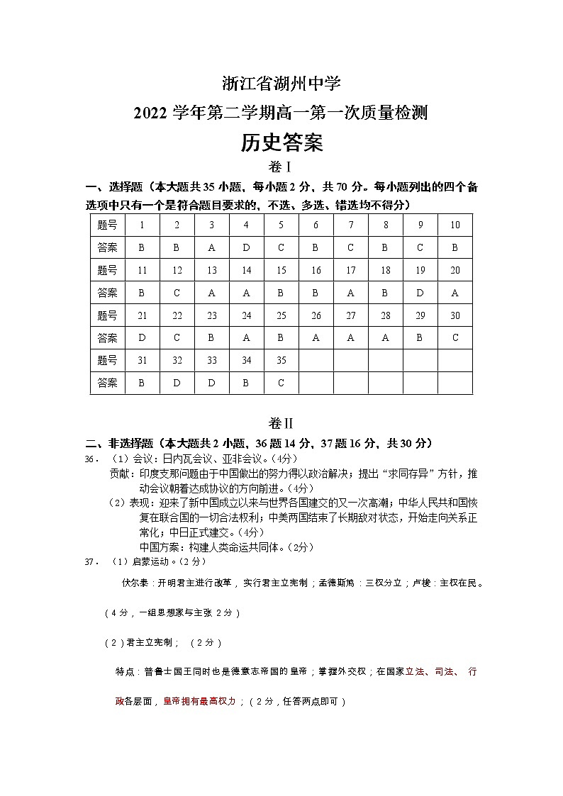 浙江省湖州中学2022-2023学年高一下学期3月第一次检测历史答案第1页
