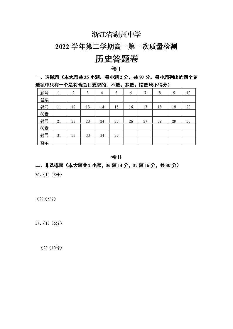 浙江省湖州中学2022-2023学年高一下学期3月第一次检测历史答题卡第1页
