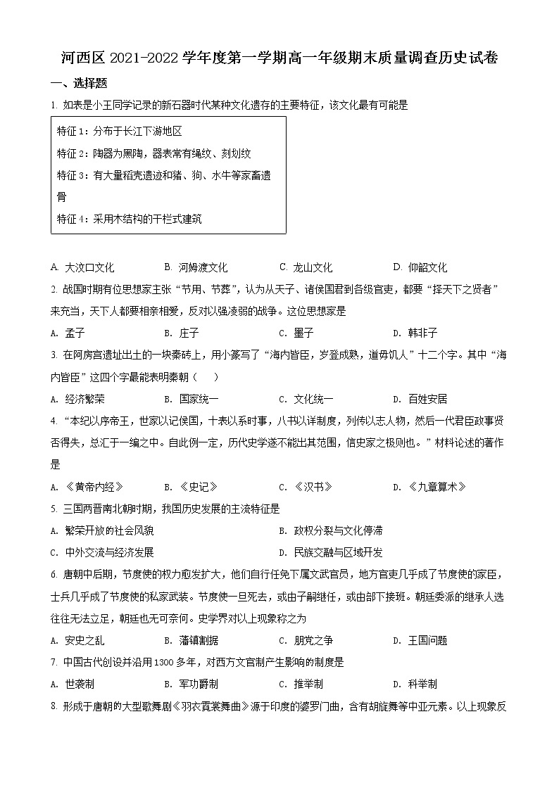 2022天津河西区高一上学期期末历史试题含解析01