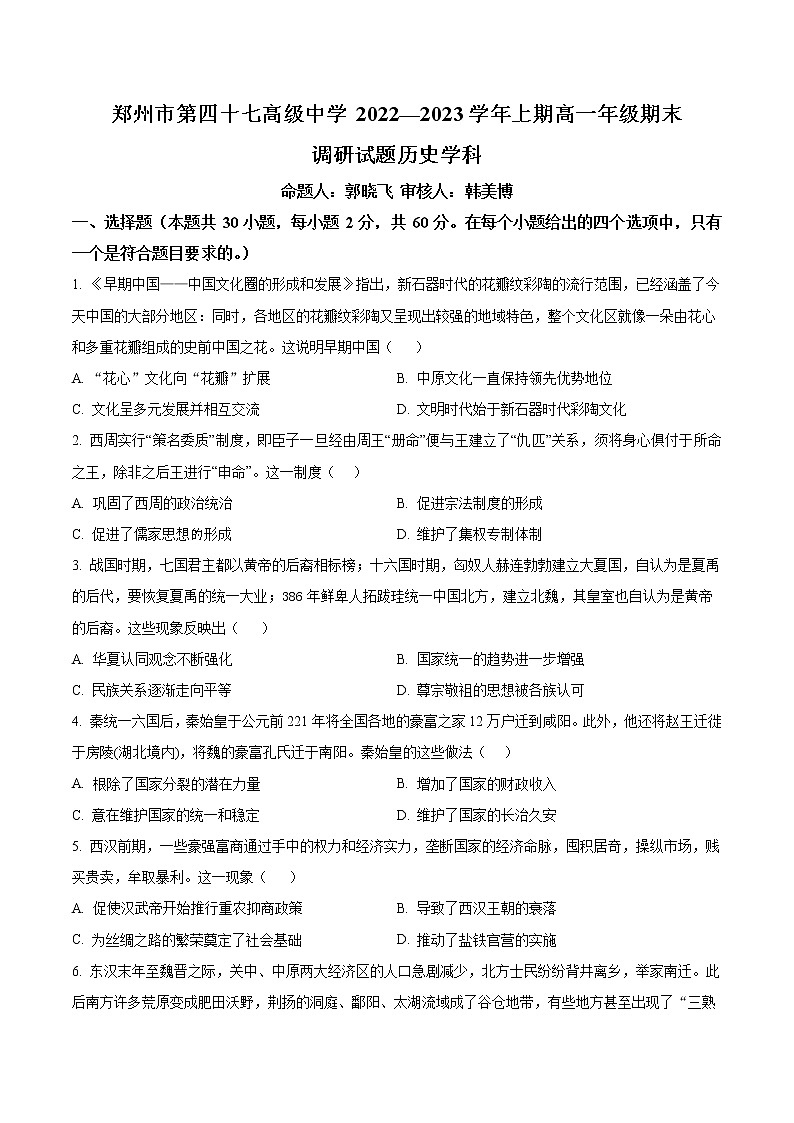2023郑州第四十七中学高一上学期期末历史试题含解析01