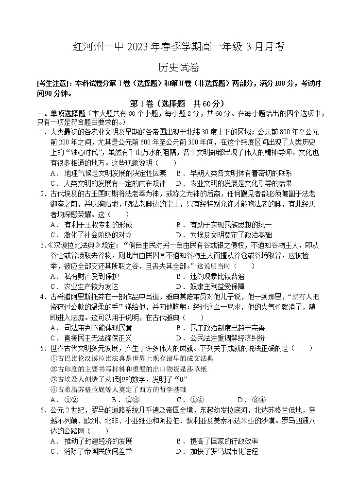 2023红河哈尼族彝族自治州一中高一下学期3月月考试题历史含解析01