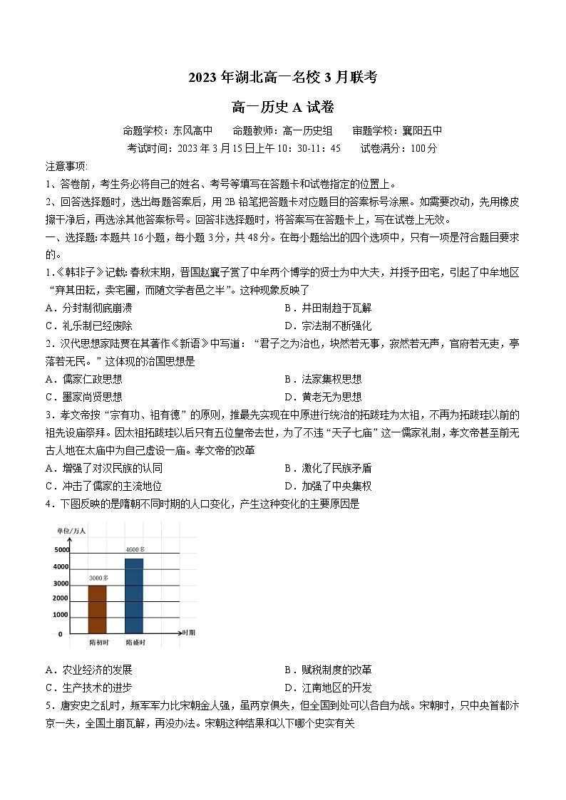 湖北省新高考联考协作体2022-2023学年高一3月联考历史试题（A）01