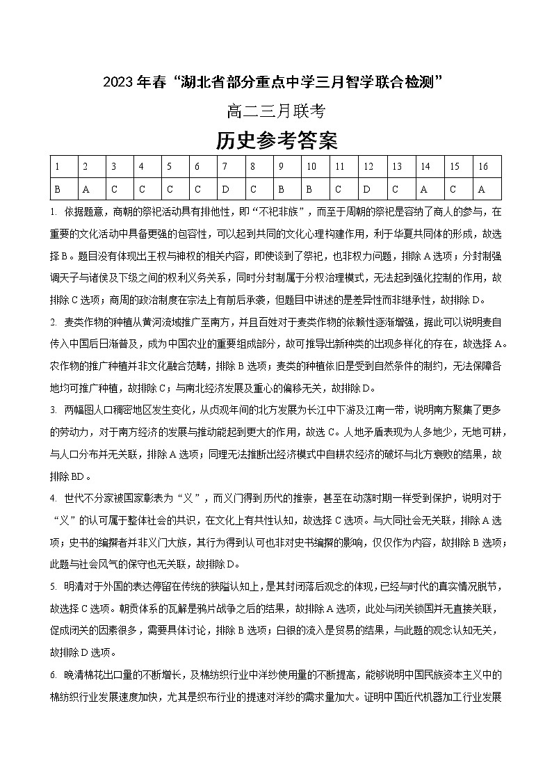 2023届3月智学联合检测历史参考答案第1页