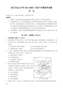 2021届广东省汕头市金山中学等高三下学期5月联考历史试题 PDF版