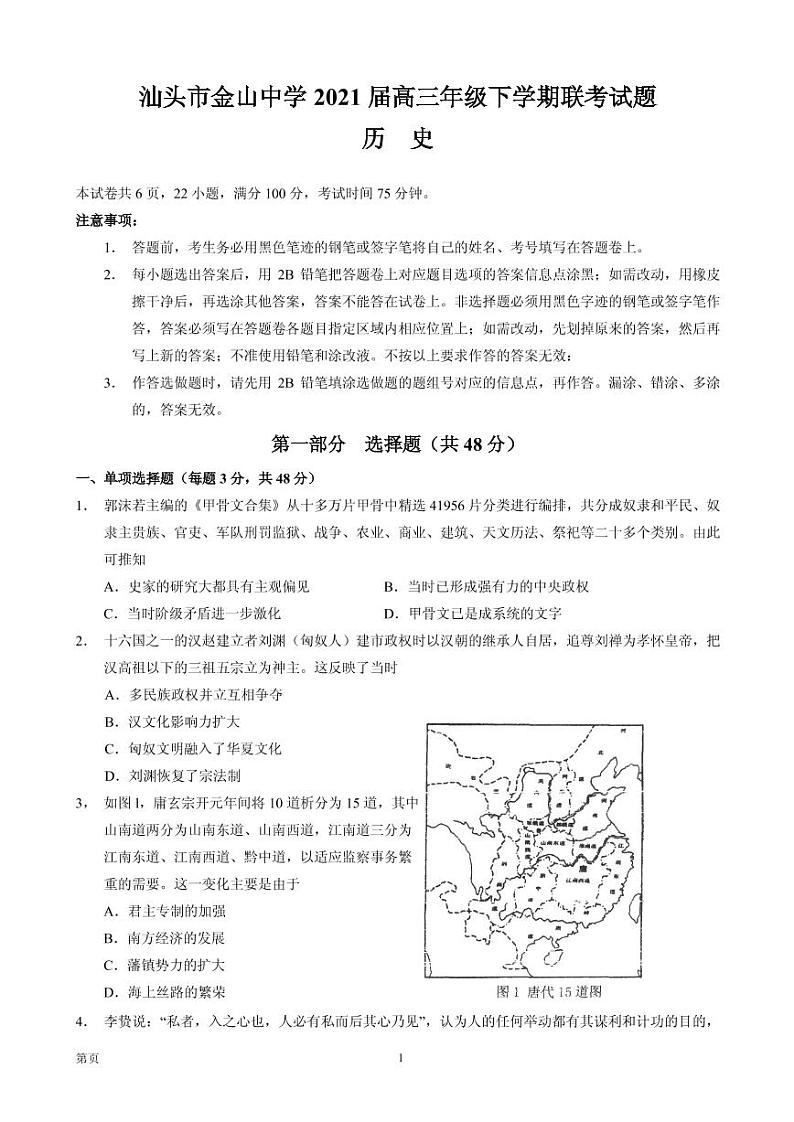 2021届广东省汕头市金山中学等高三下学期5月联考历史试题 PDF版01