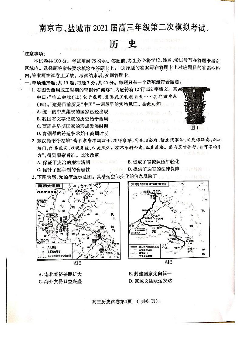 2021届江苏省南京市、盐城市高三下学期3月第二次模拟考试历史试题 PDF版01