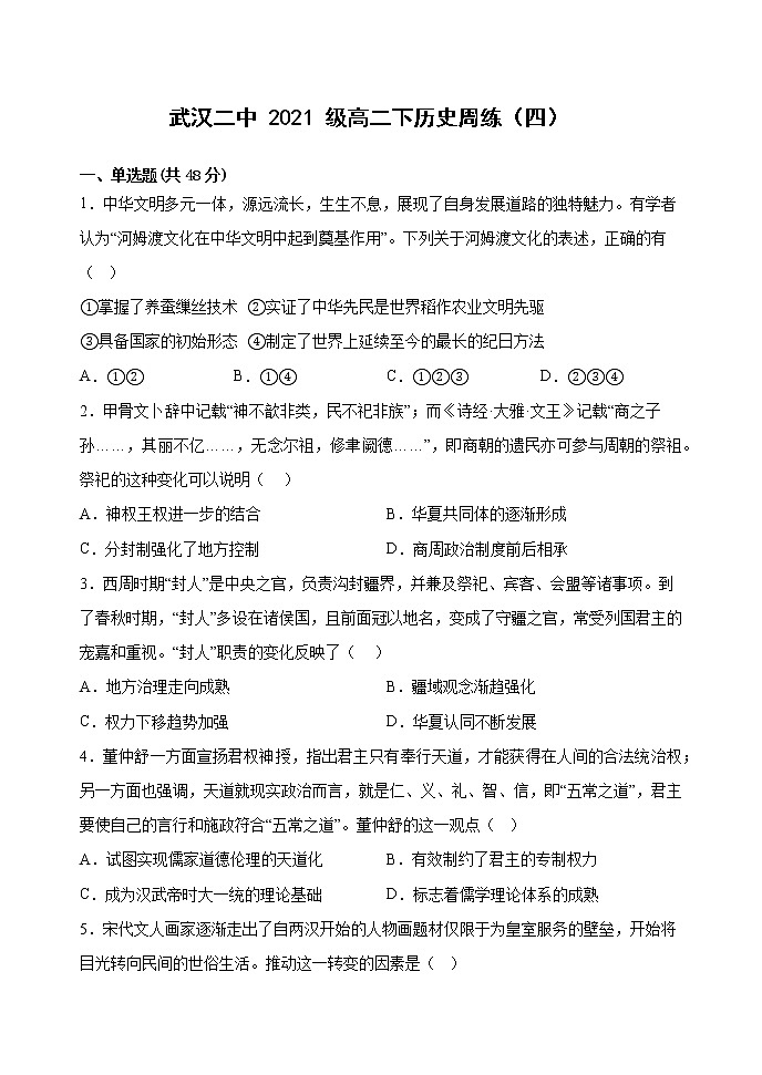湖北省武汉市第二中学2022-2023学年高二下学期周练（四）历史试题第1页